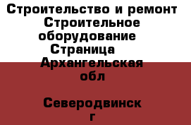 Строительство и ремонт Строительное оборудование - Страница 3 . Архангельская обл.,Северодвинск г.